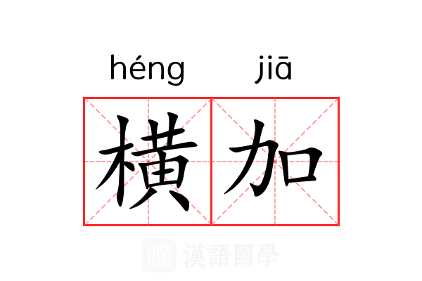 横加