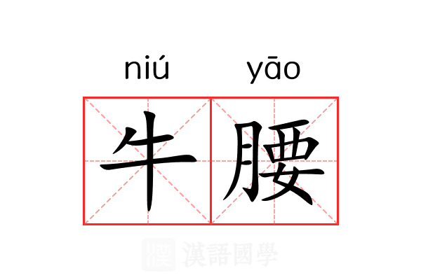 牛腰 牛腰