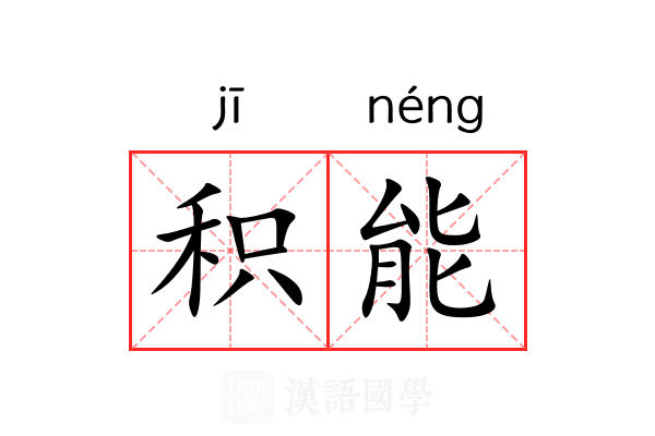 积能 积能