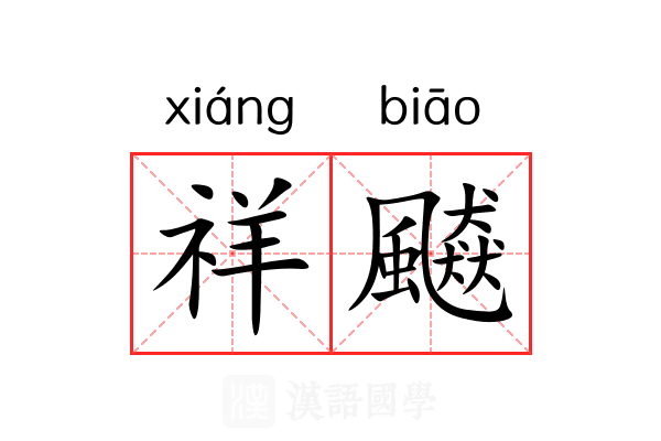 祥飇