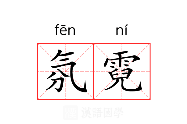 氛霓