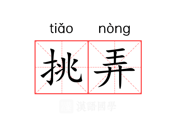 挑弄