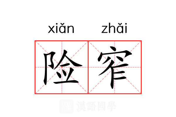 险窄