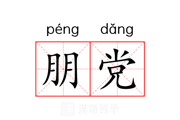 朋党