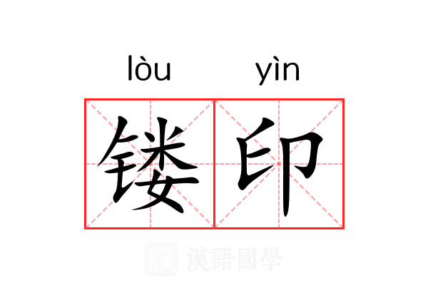 镂印 镂印