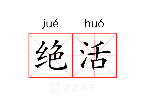 绝活 绝活