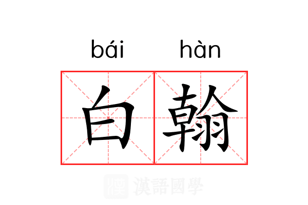白翰 白翰