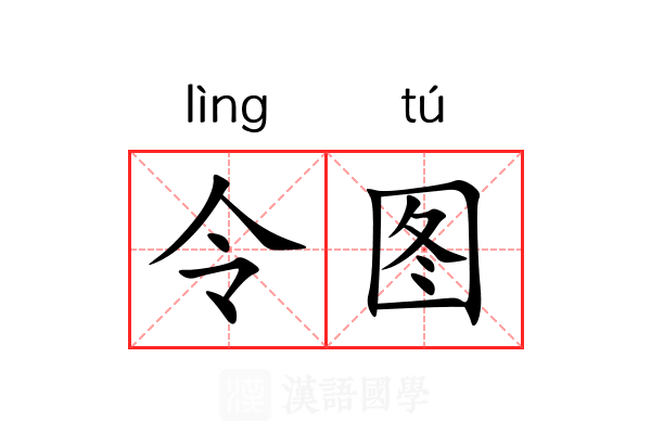 令图 令图