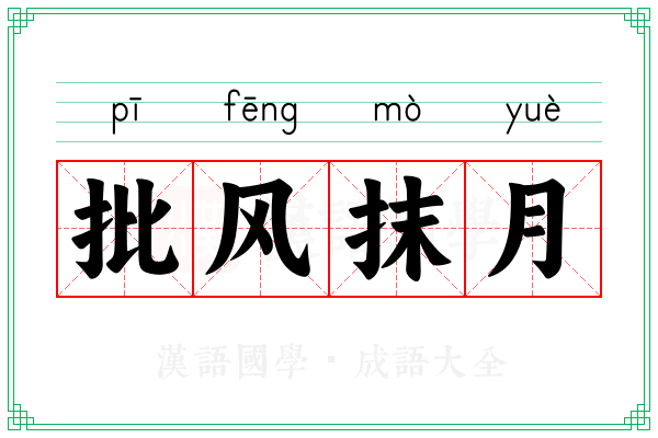 批风抹月 批风抹月