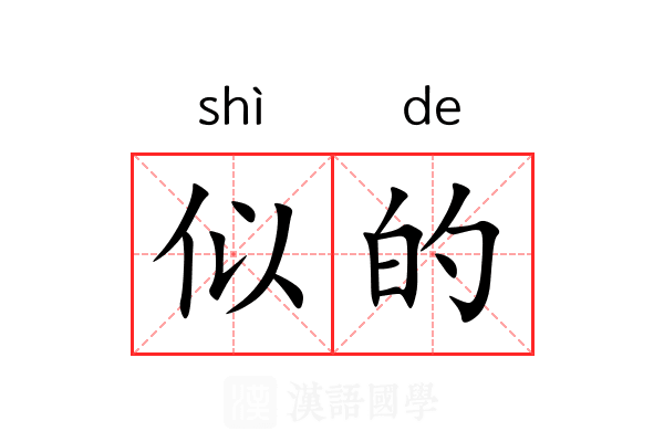似的