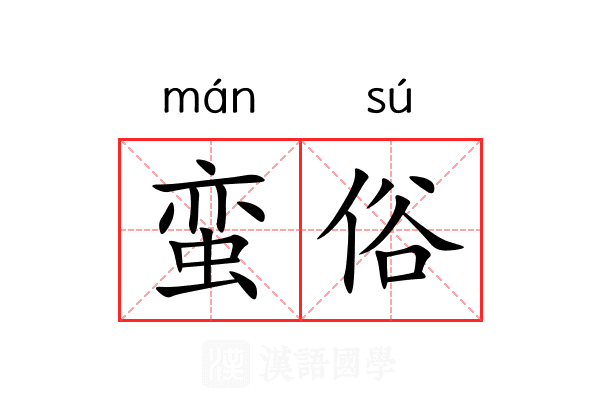 蛮俗 蛮俗