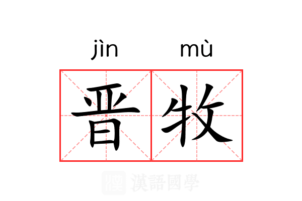 晋牧