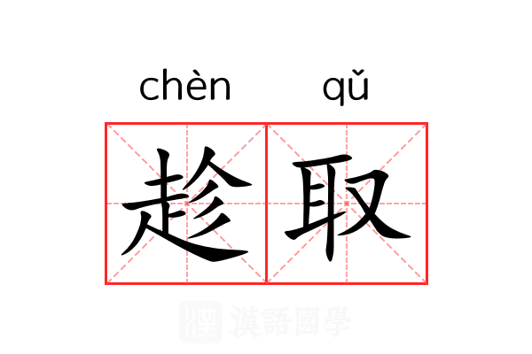 趁取 趁取