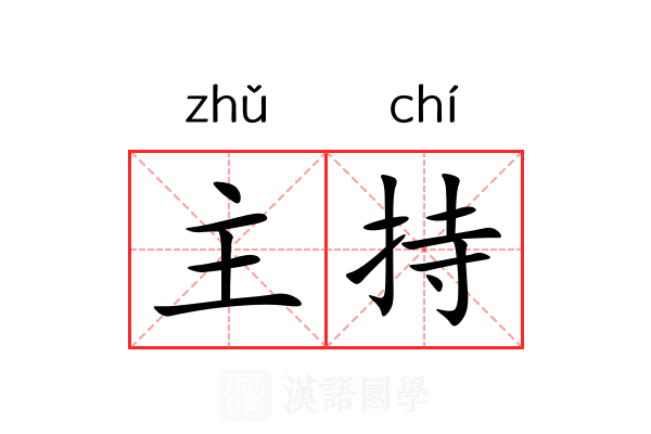 主持 主持