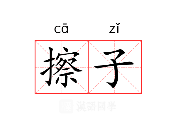 擦子
