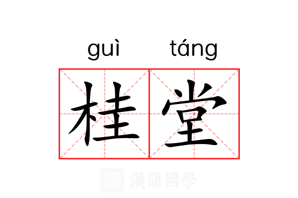 桂堂 桂堂