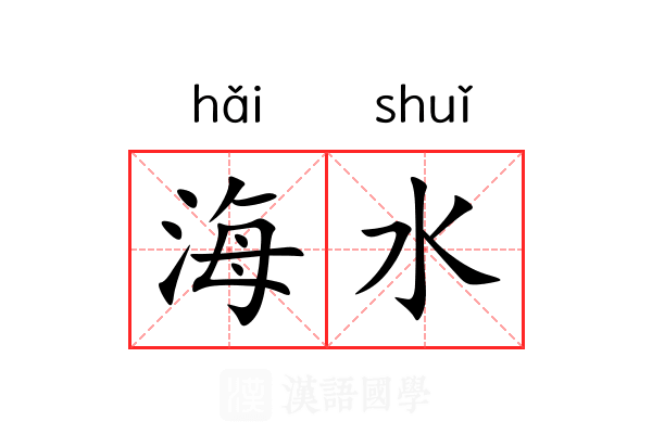 海水 海水