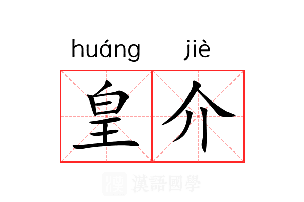 皇介 皇介