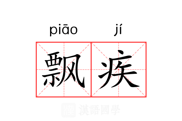 飘疾 飘疾