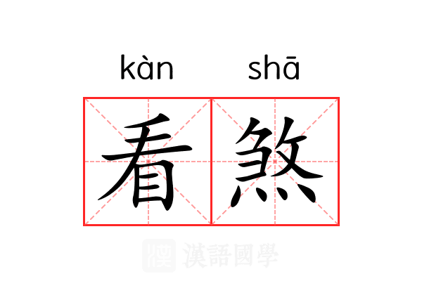 看煞 看煞