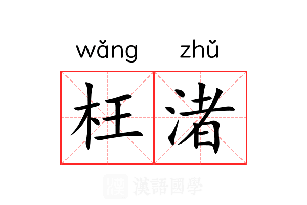 枉渚