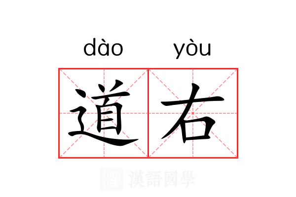 道右