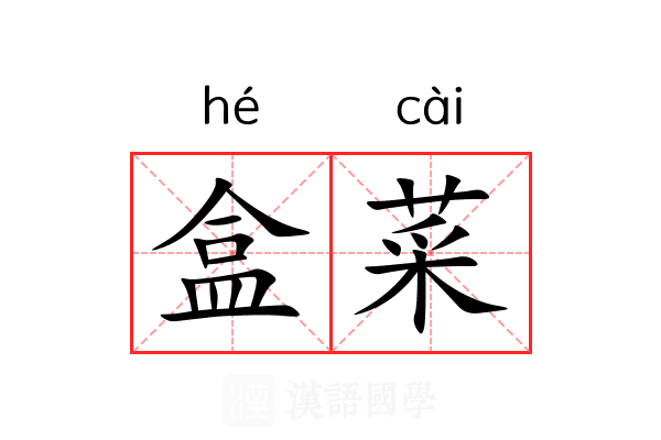 盒菜