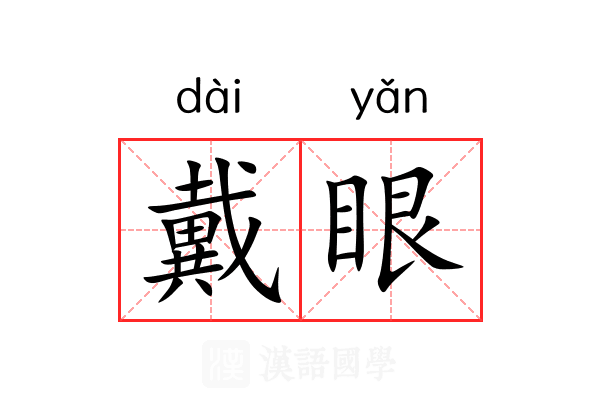 戴眼