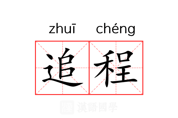 追程 追程