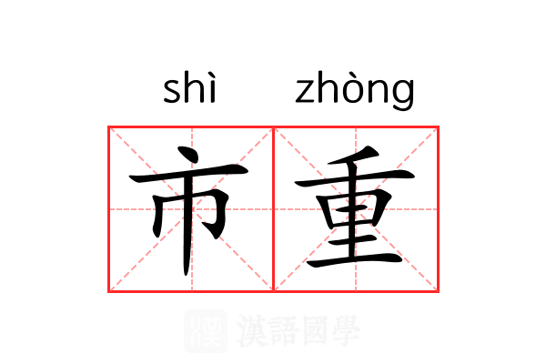 市重