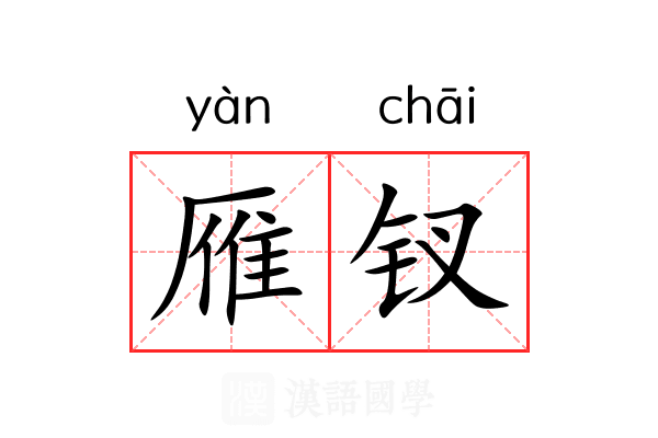 雁钗