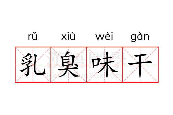 乳臭味干 乳臭味干