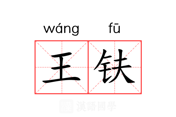 王𫓧 王𫓧
