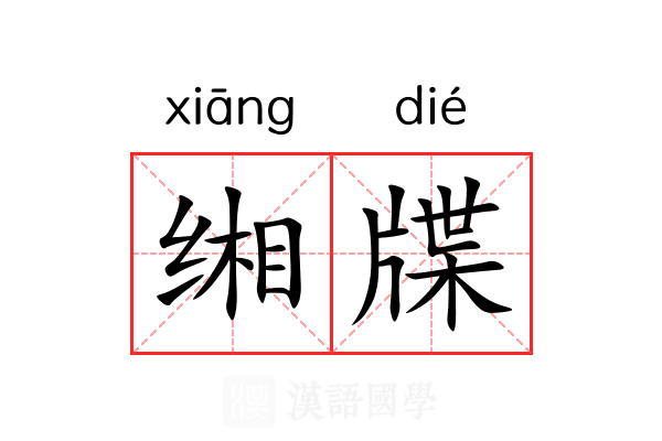 缃牒