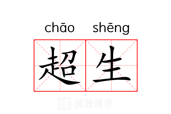 超生 超生