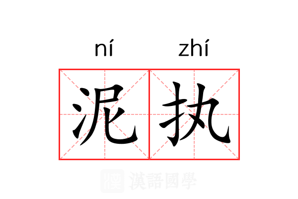 泥执