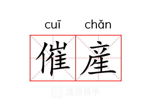 催産