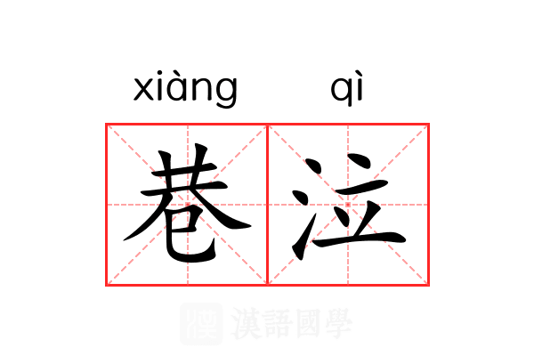 巷泣