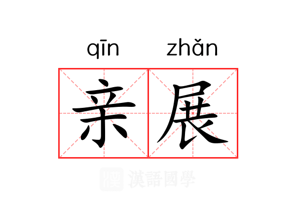 亲展