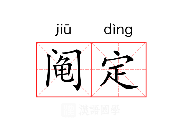 阄定 阄定