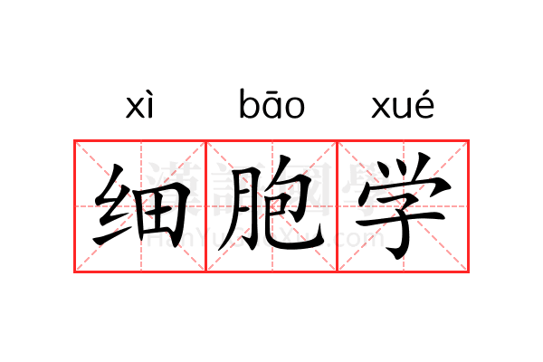 细胞学 细胞学