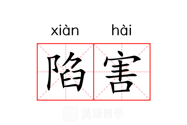 陷害