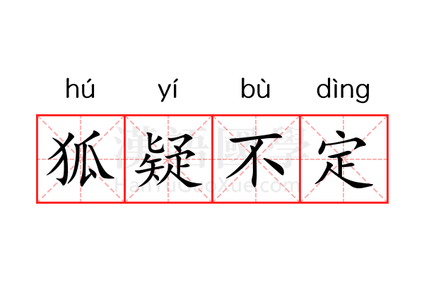 狐疑不定 狐疑不定