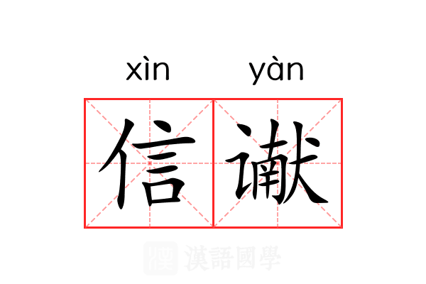 信谳 信谳