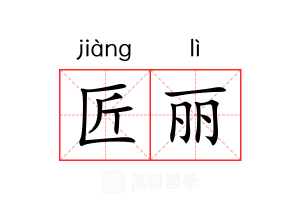 匠丽