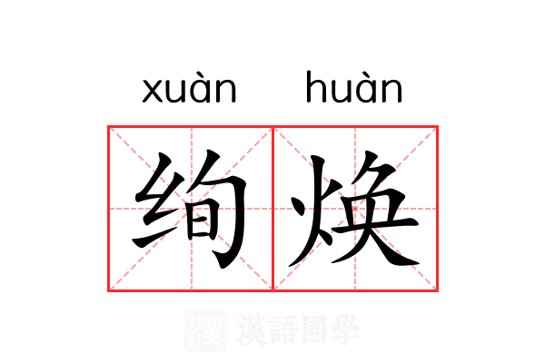 绚焕