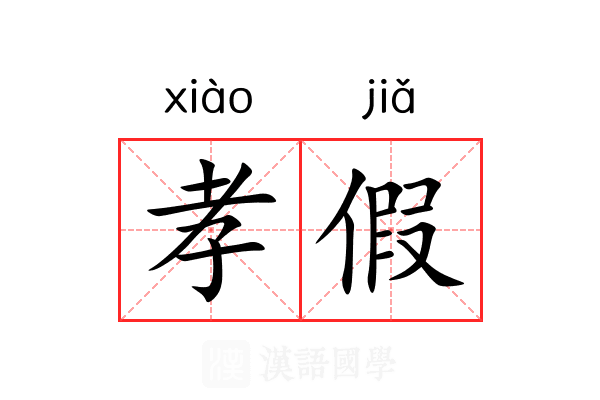 孝假 孝假