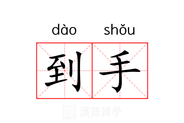 到手