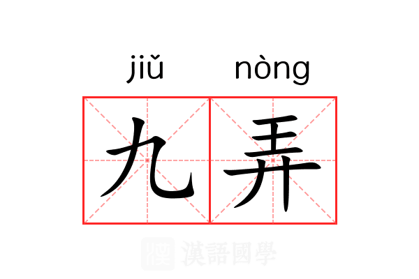 九弄 九弄