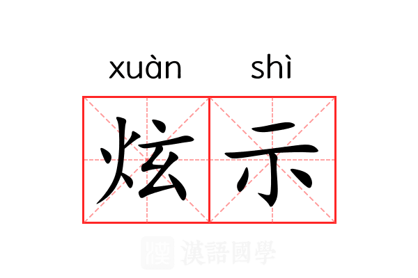 炫示